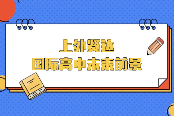 上外贤达国际高中课程体系深度解析与升学优势全览