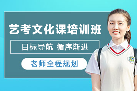 天津艺考文化课全托班：专业师资+定制化教学方案