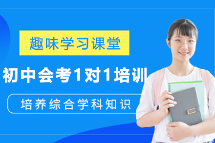 天津初中会考个性化辅导解决方案