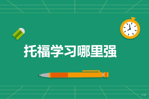 济南托福学习哪里强