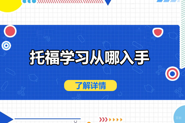 太原托福学习从哪入手