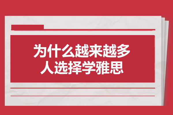 青島為什么越來越多人選擇學雅思