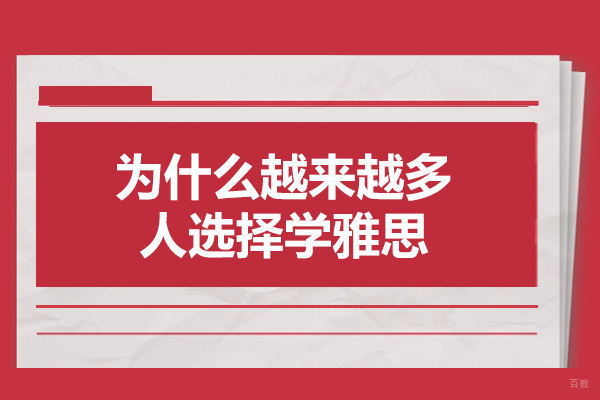 青岛为什么越来越多人选择学雅思