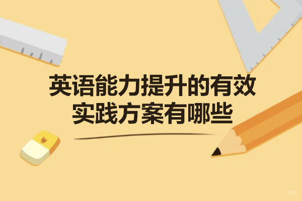 烟台英语能力提升的有效实践方案有哪些