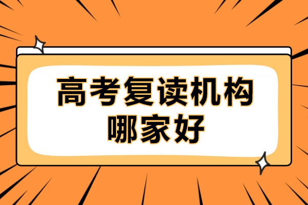 高考复读机构哪家好-高三复读一年要多少学费