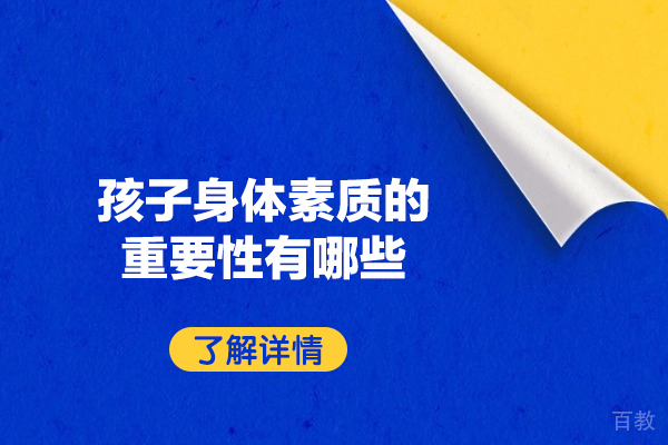 郑州孩子身体素质的重要性有哪些-是什么