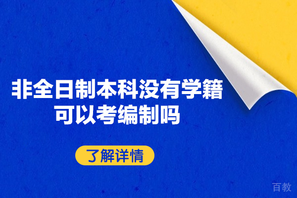 西安非全日制本科没有学籍可以考编制吗