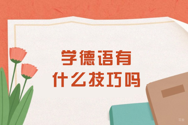 学德语有什么技巧吗