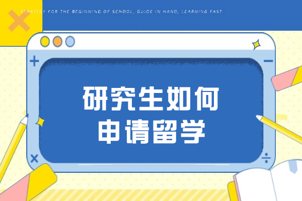 研究生如何申請留學