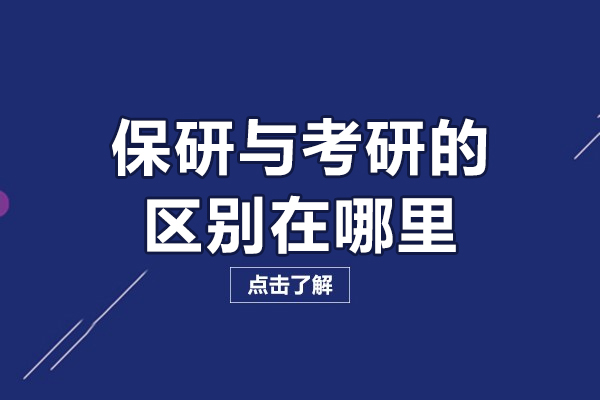 保研与考研的区别在哪里-保研与考研的核心差异