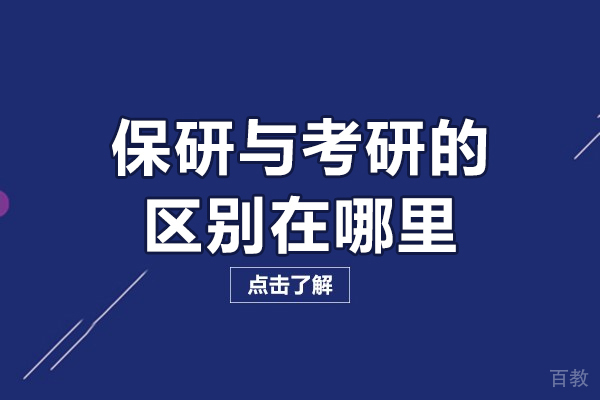 保研与考研的区别在哪里-保研与考研的核心差异