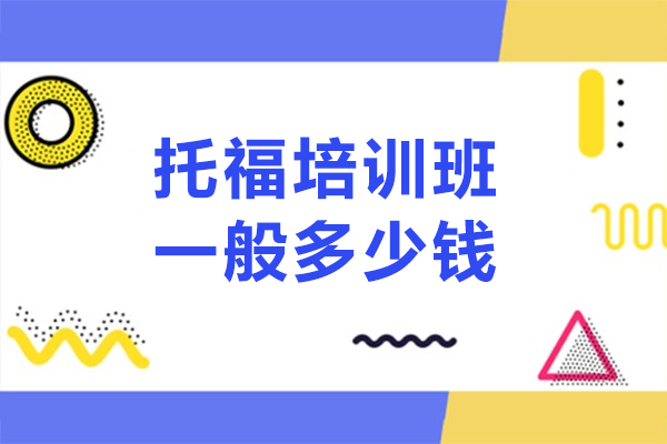 托福培训班一般多少钱-托福培训