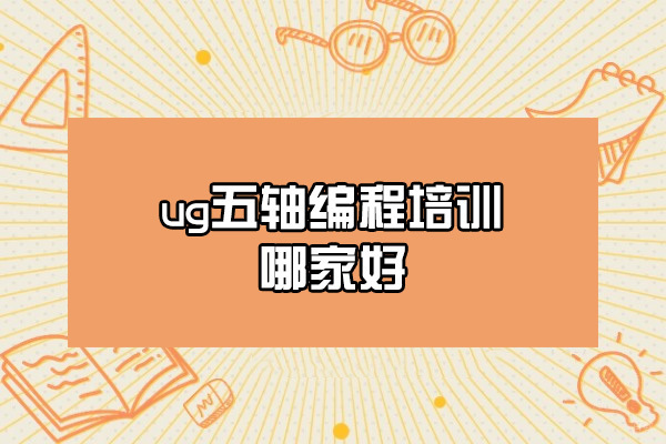 济南UG五轴编程培训哪家强？匠人匠心教学优势全揭秘