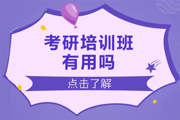 考研培训班有用吗-报班和自己复习的区别