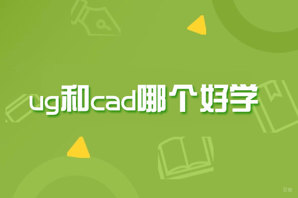 UG与CAD学习路径全解析：零基础到精通的正确选择