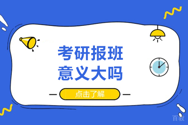 考研报班意义大吗-值得吗