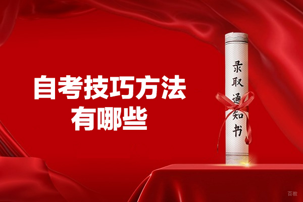 福州自考技巧方法有哪些