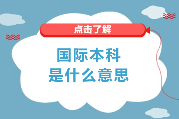 国际本科是什么意思-国家认可吗