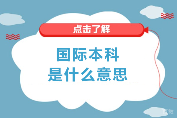 国际本科是什么意思-国家认可吗