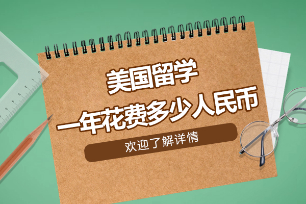 美国留学一年花费多少人民币-留学费用介绍