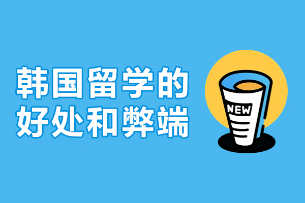 韩国留学的好处和弊端-韩国留学好不好
