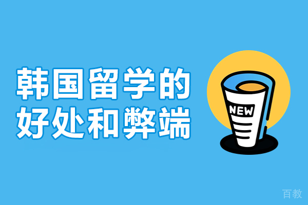 韩国留学的好处和弊端-韩国留学好不好
