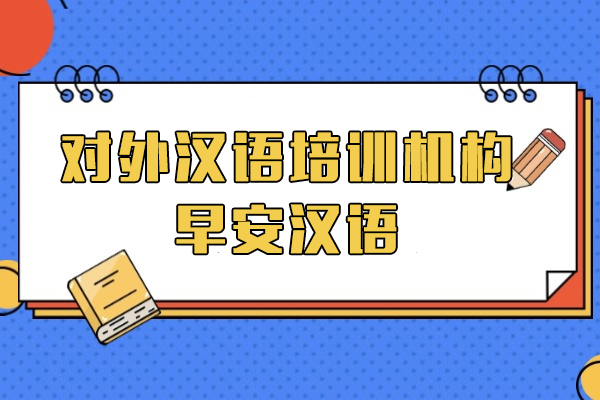 上海对外汉语培训机构-早安汉语