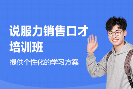 泉州销售精英必修课：实战型说服力沟通训练系统