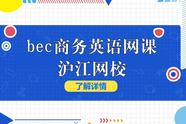 bec商务英语网课-沪江网校