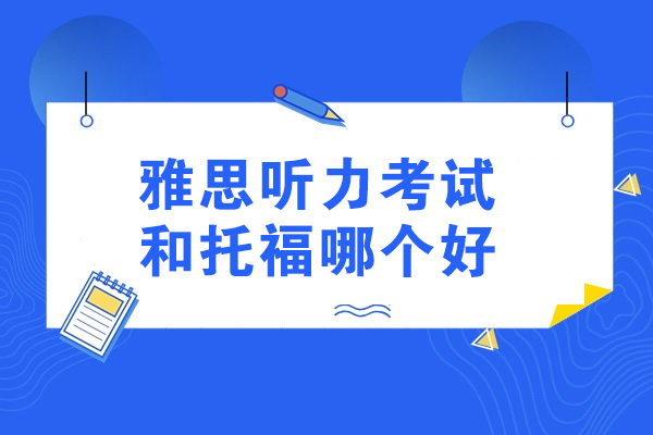 青島雅思聽力考試和托福哪個好