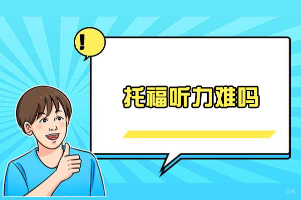 烟台托福听力难吗