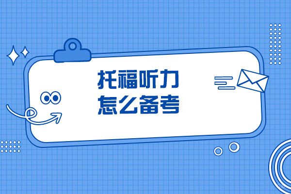 济南托福听力怎么备考