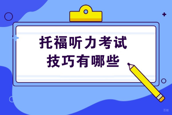太原托福听力考试技巧有哪些