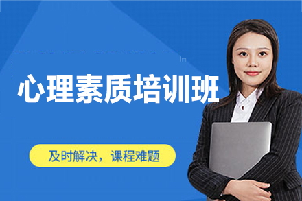 泉州心理素质强化训练课程深度解析