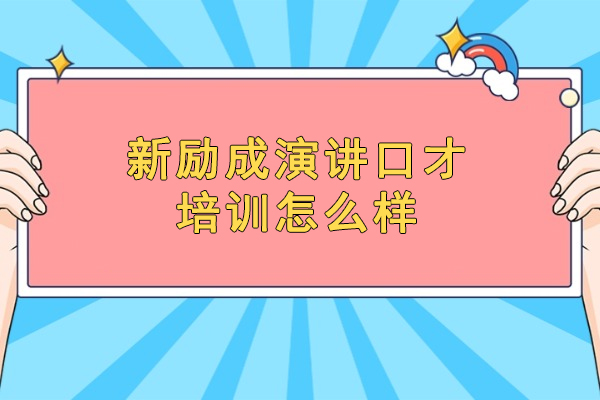 泉州演讲口才培训真实评测：新励成课程特色解析