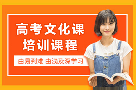 上海高考文化课培训课程