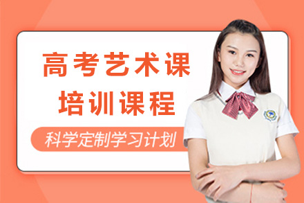 上海高考艺术课培训课程