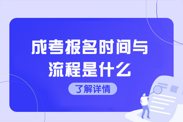 福州成考报名时间与流程是什么