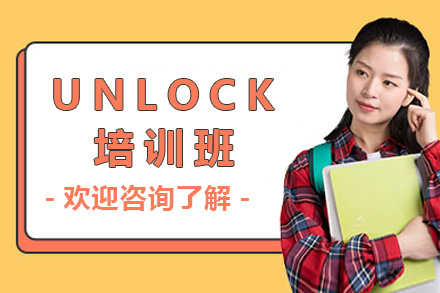 上海UNLOCK培训班
