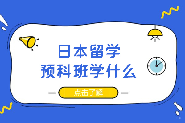 日本留学预科班学什么