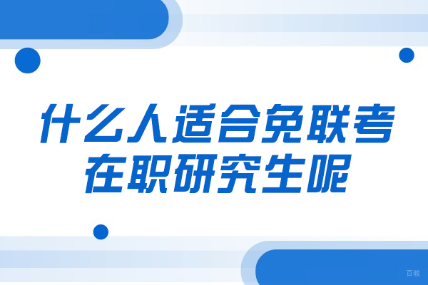 厦门什么人适合免联考在职研究生呢