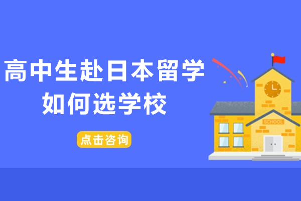高中生赴日本留学如何选学校-日本高中留学院校怎么选