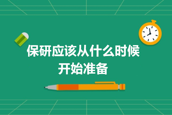 保研应该从什么时候开始准备-保研需要准备什么