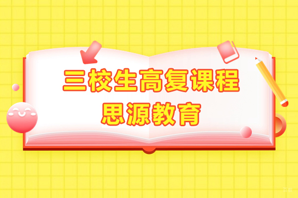 上海三校生高复课程-思源教育