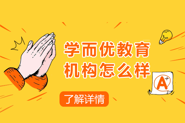 上海学而优教育机构怎么样