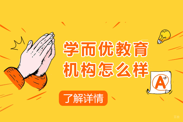 上海学而优教育机构怎么样