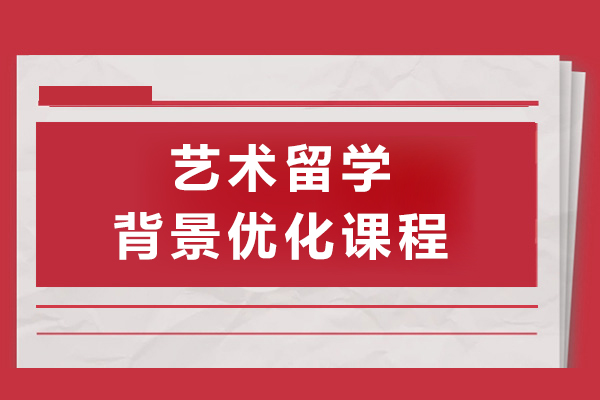 上海艺术留学背景优化课程-ROSSO国际艺术教育
