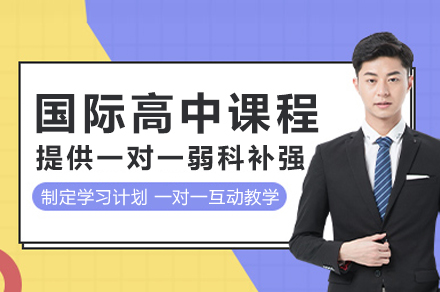 苏州国际高中课程深度解析：A-Level与AP双轨制教学