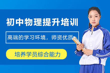 天津初中物理提升培训班