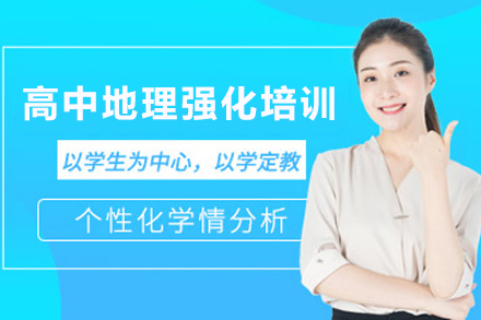 天津高中地理强化培训班